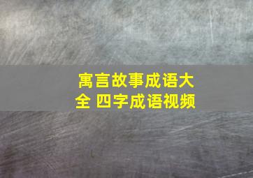 寓言故事成语大全 四字成语视频